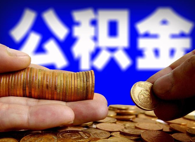 金华公积金的取方式（公积金提取指南）